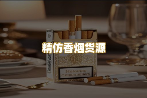 精仿香烟货源